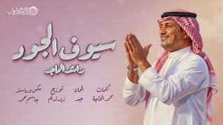 كلمات اغنية سيوف الجود راشد الماجد