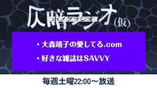 仄暗ラジオvol.27【大森靖子の愛してる.com／好きな雑誌はSAVVY】