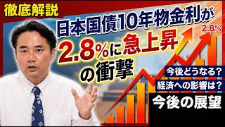 【日本国債１０年物金利が2.8%に急上昇】財務省も想定外の事態/日本の財政史に残る瞬間/その衝撃と恐怖/今後の展望について/6月日銀金融政策決定会合は要注目/どうする！？片山さつき財務大臣