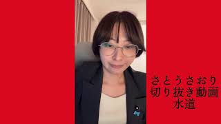さとうさおり切り抜き動画　水道