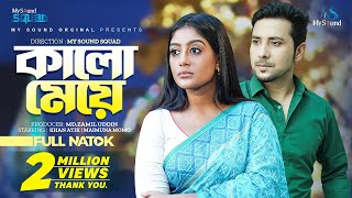 Kalo Meye | কালো মেয়ে | New Bangla Natok 2022 | Khan Atik | Maimuna Ferdous Momo | My Sound Squad video