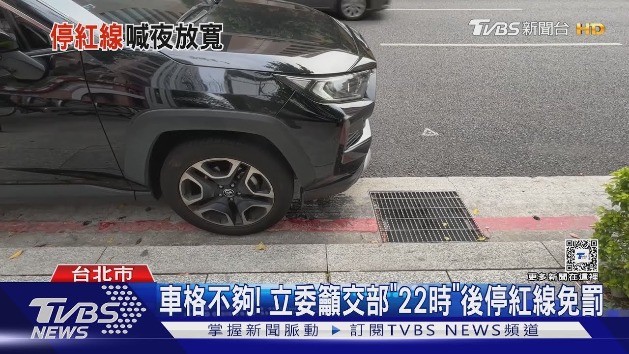 車格不夠! 立委籲交部「22時」後停紅線免罰