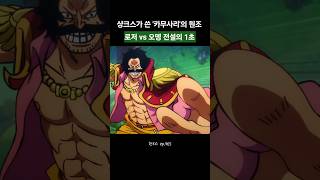 샹크스가 쓴 '카무사리'의 원조? 로저 vs 오뎅 전설의 1초