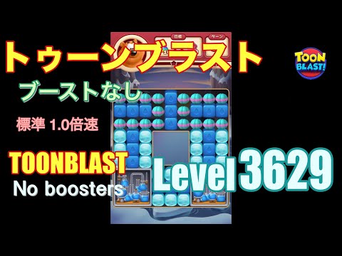 トゥーンブラスト 3629 ブーストなし toonblast 3629 No boosters