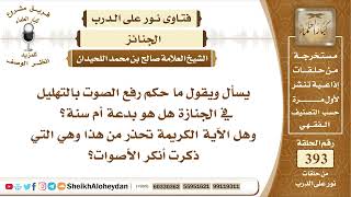 4952 -   حكم رفع الصوت بالتهليل في الجنازة  -  نور على الدرب image