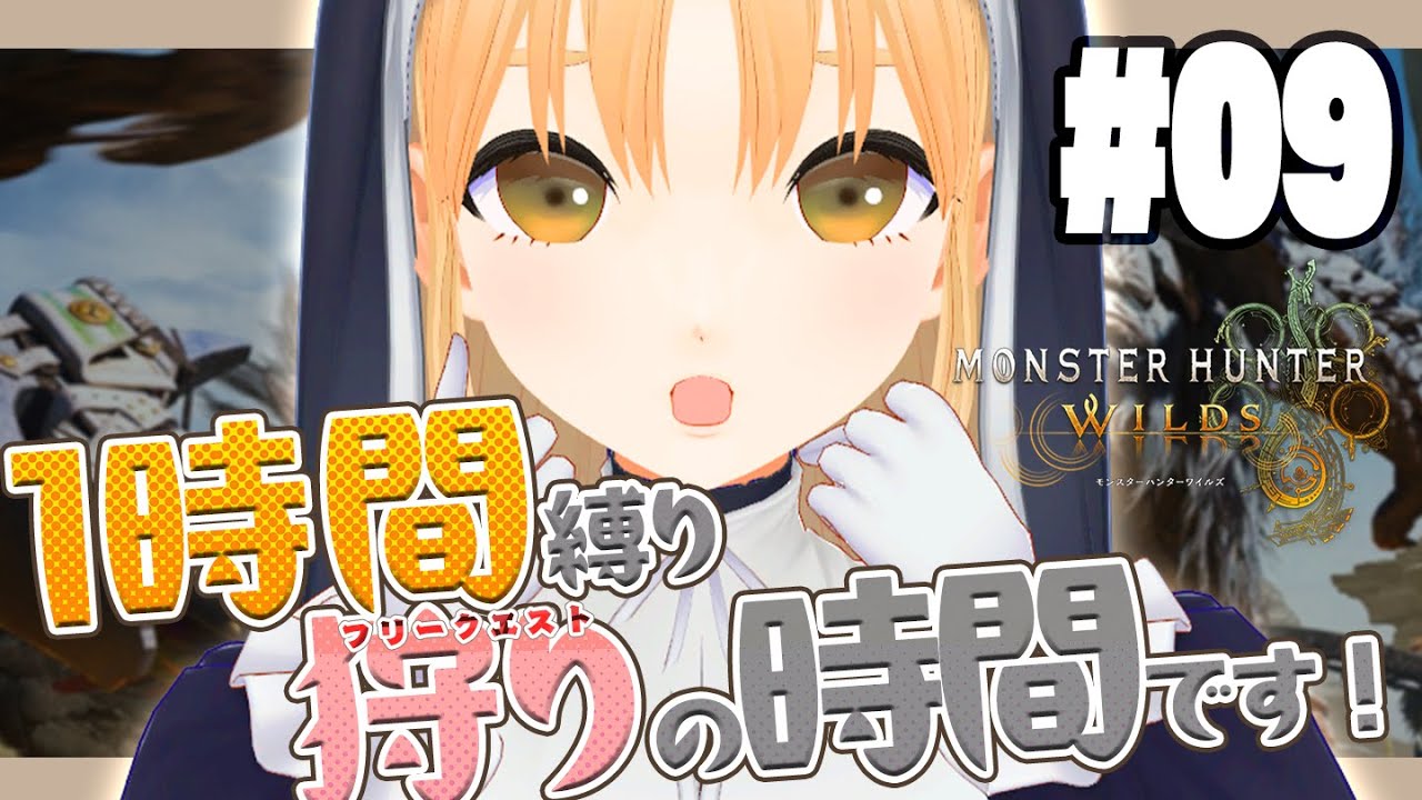 【 モンハンワイルズ 】#9 一時間縛り🏹フリークエストで狩りに行くぞ~!!!!!🔔【 にじさんじ / シスター・クレア 】