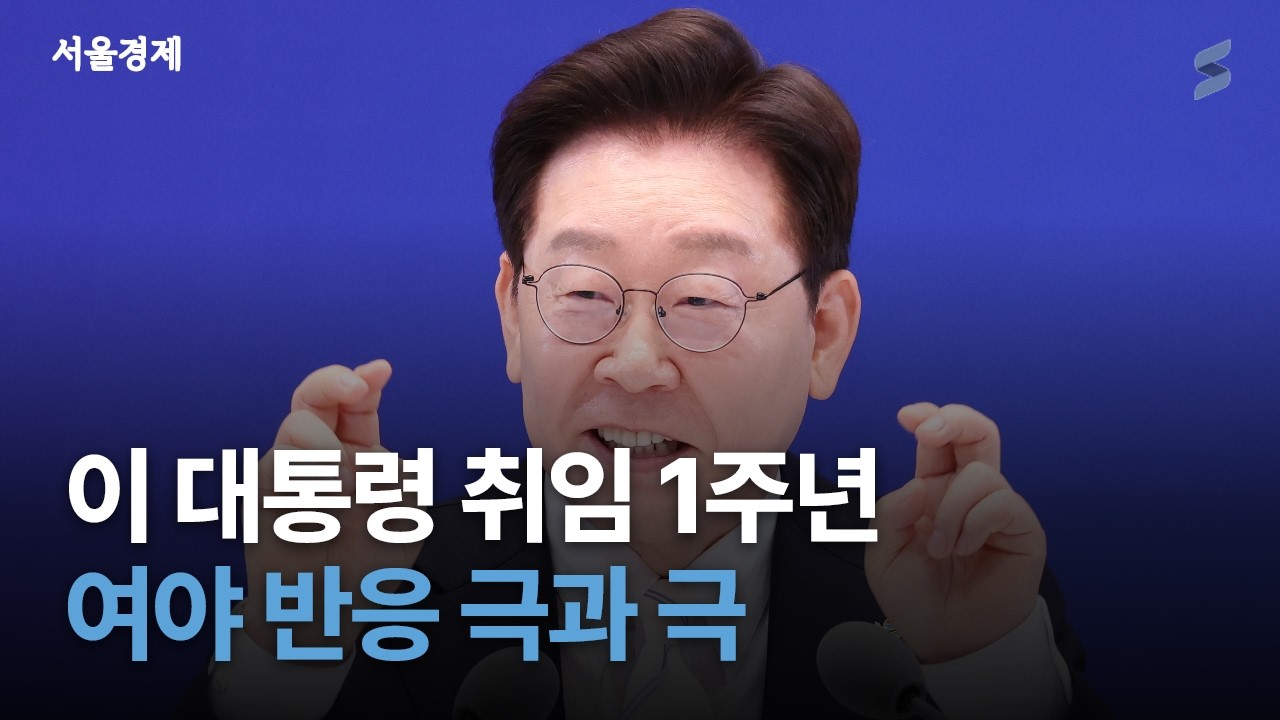李취임 1주년 회견 핵심 요약, 여야 반응은?