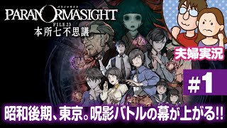 【夫婦実況ライブ】リアタイ昭和夫婦が怪異に挑む！『パラノマサイト FILE 23 本所七不思議』#1【ネタバレあり】