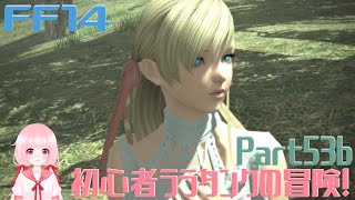 【FF14*Titan】初心者ララタンクの冒険！漆黒のヴィランズ！Part53b Adventure of a beginner Lara Tank! 190721