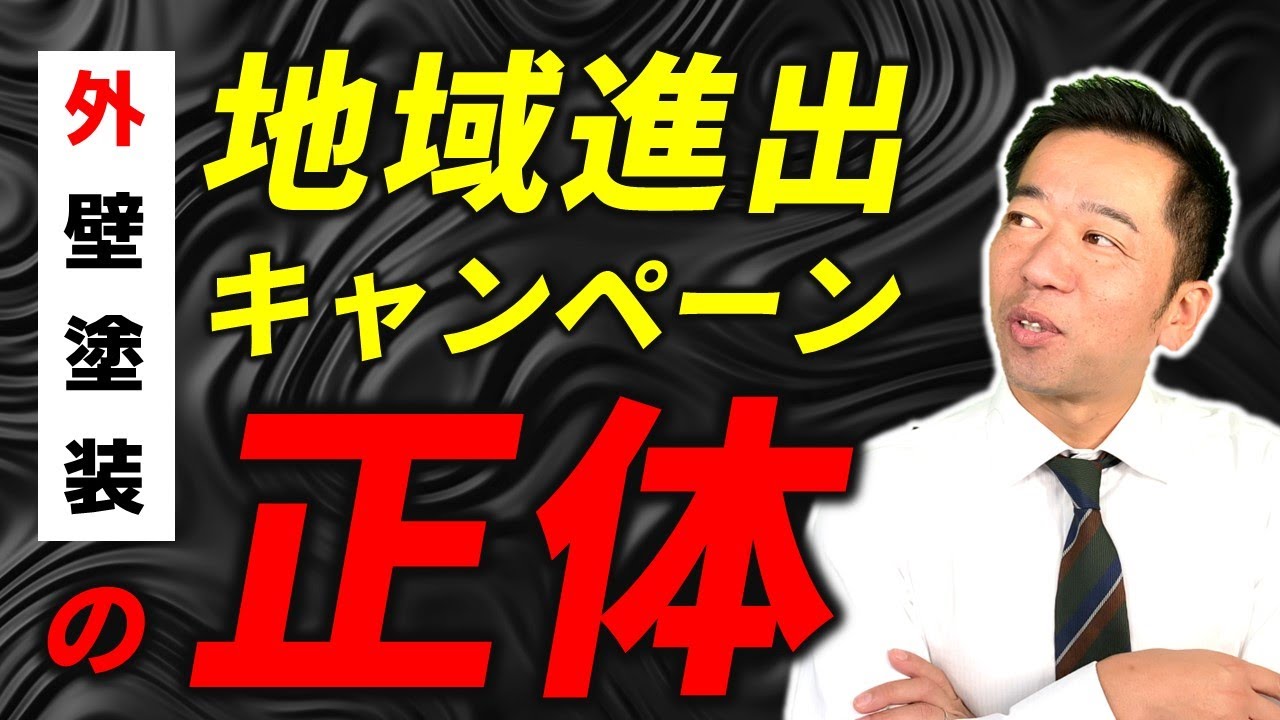 【暴露】外壁塗装業者、営業の裏側～地域進出キャンペーンの是非～