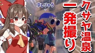【スプラトゥーン3】クサヤ温泉一発撮りに挑戦してみた【ゆっくり実況】