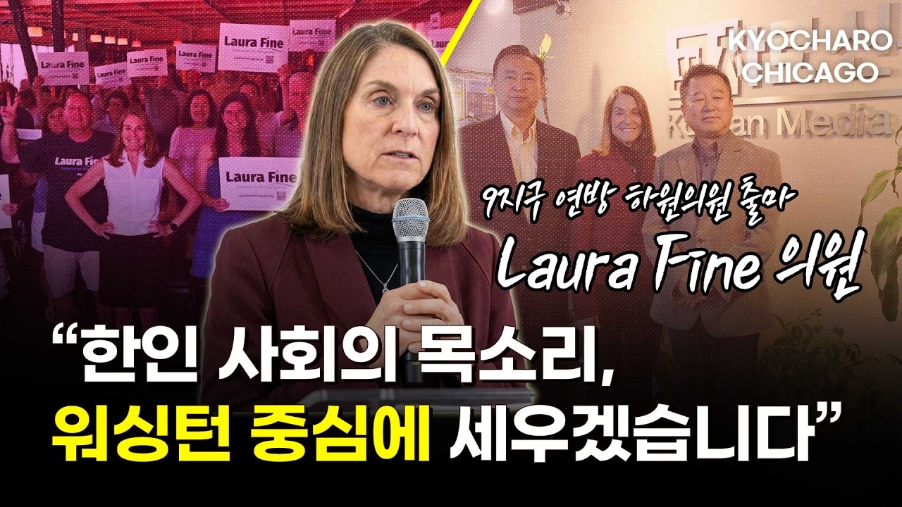 [시카고 교차로] 로라 파인 연방 하원 출마…한인사회 협력 강조 | IRS 세금 공제 확대 | 알링턴 하이츠 BBQ 핫플 | 롤라팔루자 2026 일정 발표