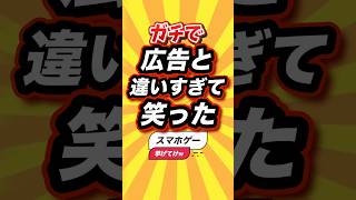 ㊗️1万回 ガチで広告と違いすぎて笑ったスマホゲー挙げてけw #shorts #short #おすすめ #2ch #ゲーム実況 #ゆっくり実況 #ショート #バズれ #ランキング