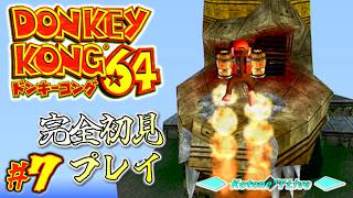＊７【ステージ６から】古の3Dドンキー！「ドンキーコング64」完全初見プレイ！【DONKEY KONG 64】