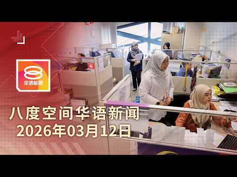 2026.03.12 八度空间华语新闻 ǁ 8PM 网络直播【今日焦点】内阁料明商讨居家办公可行性 / 伊朗开出停战3条件 / 山林大火烧毁37英亩地