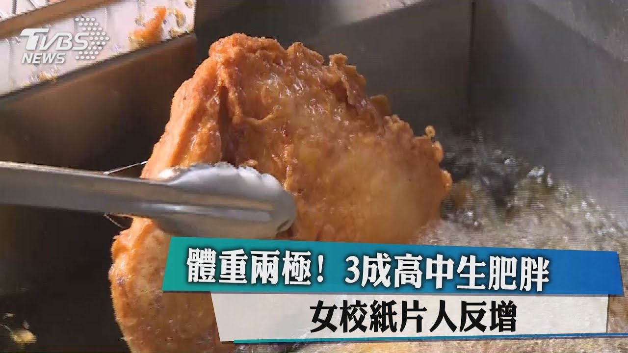 體重兩極！3成高中生肥胖　女校紙片人反增