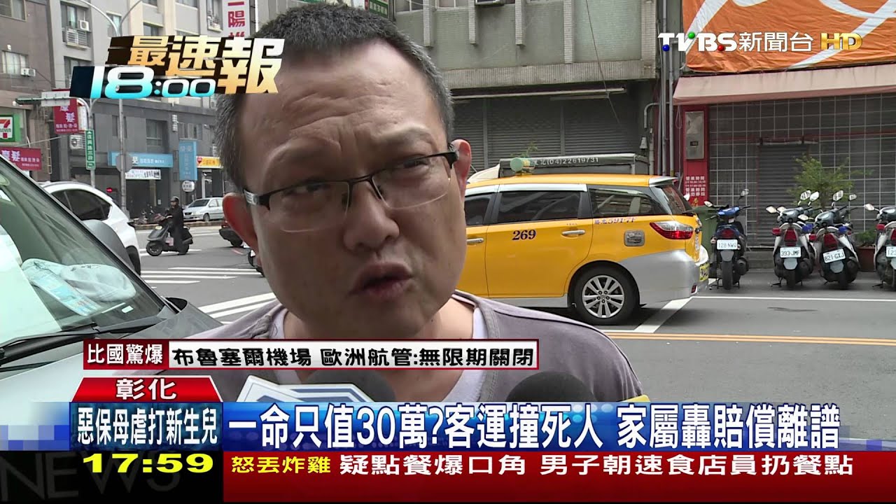 一命只值30萬?客運撞死人 家屬轟賠償離譜