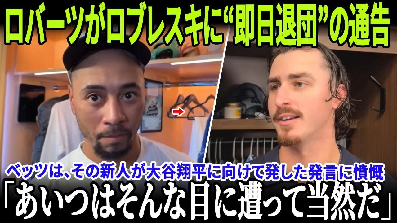 【速報】ロバーツ監督がロブレスキに即日ドジャース退団を要求――大谷翔平への批判が原因！その後のムーキー・ベッツの反応が大きな話題に！