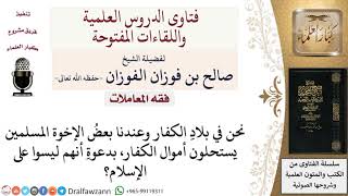 هل يجوز استحلال أموال الكفار؟ لمعالي الشيخ صالح الفوزان