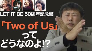 【映画ゲットバックのポールのたくらみ】Two of Us の秘密 #エヴァリーブラザース #ザビートルズGetBack #TheBeatlesGetBack #beatles #letitbe