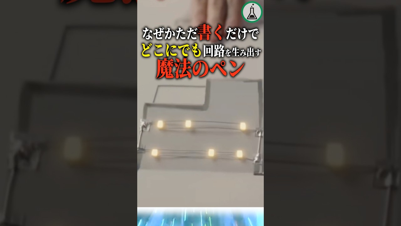 なぜかただ書くだけでどこにでも回路を生み出す魔法のペン #科学 #ゆっくり解説 #雑学