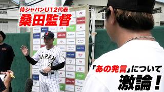 「日本はパワーに頼り過ぎ…」桑田監督が語った真相とは？！トクサン激論