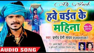 हवे चईत के महिना - Pramod Premi Yadav - चईता गीत 2019 - Hawe Chait Ke Mahina - Bhojpuri Chaita Song