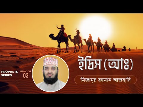 ইদ্রিস (আ.) এর জীবনী এবং আমাদের শিক্ষা | Life of Prophet Idris (Pbuh) | মিজানুর রহমান আজহারি