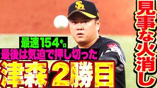 【最速154㌔】津森宥紀『甘く入った変化球も“気迫”で押し切った!! 見事な火消しで今季2勝目!!』