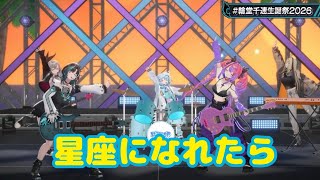星座になれたら【 3D LIVE 】Flat Out 輪堂千速生誕祭2026 Summer Fes!🔧【#輪堂千速生誕祭2026 】