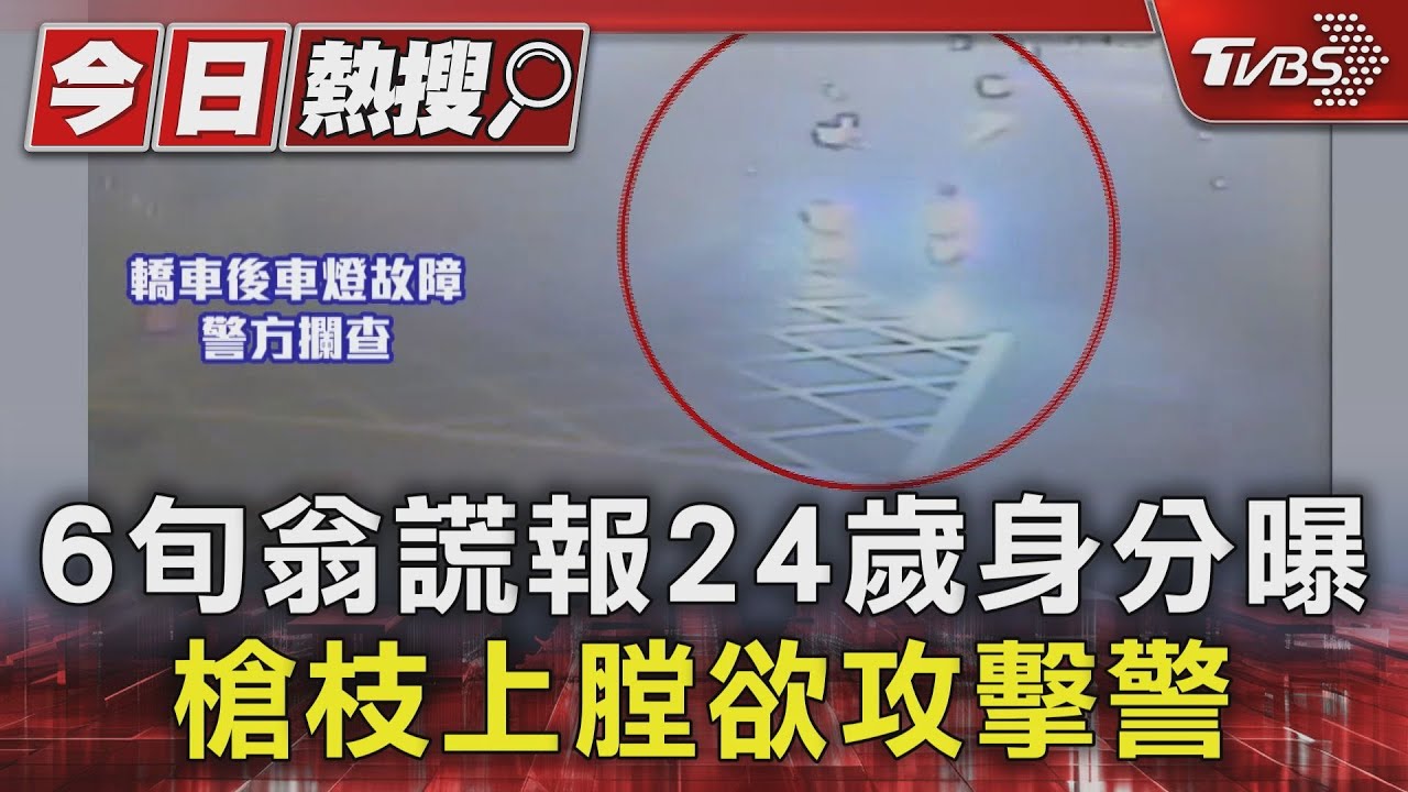 6旬翁謊報24歲身分曝 槍枝上膛欲攻擊警