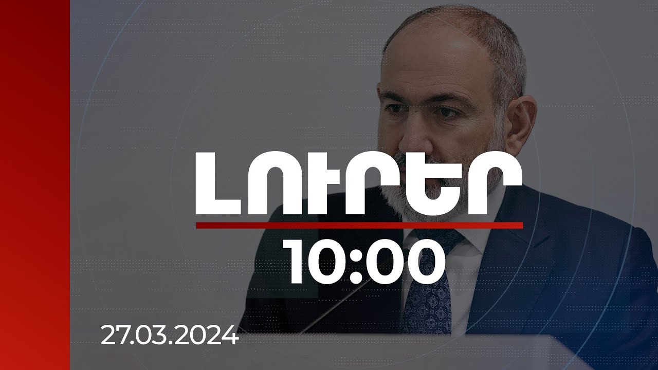 Լուրեր 10։00 | Հարատև խաղաղությունը Հայաստանի համար առաջնահերթություն է. ՀՀ վարչապետ | 27.03.2024