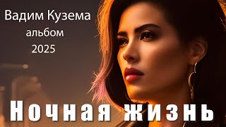 Вадим Кузема – Ночная жизнь (Альбом, 2025)
