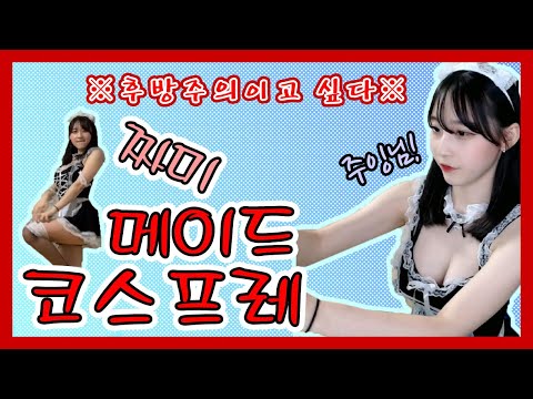 짜미 메이드복 코스프레 저세상 트월킹(feat. 방송직후 겨갤주 등-극)