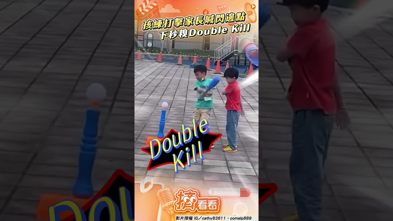 影音/底迪練打擊「家長喊閃邊點」 下秒糗「Double Kill」2玩伴