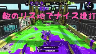 【スプラトゥーン2】3対2になり、調子に乗る男【ガチマッチ】【クアッドホッパー】