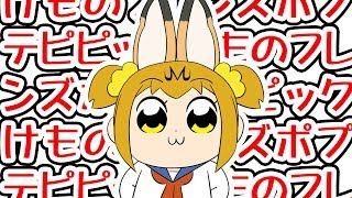 偽けものフレンズ