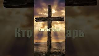 Кто этот Царь?