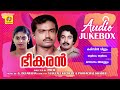 Bheekaran ഭീകരൻ K J Yesudas Vani Jairam Bheeman Raghu Madhuri Audio Jukebox