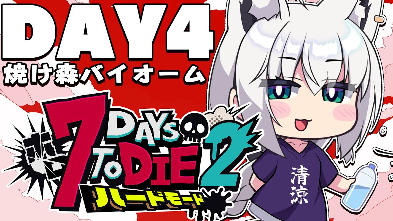 【 #ホロ7DTDハード】DAY4/迎撃拠点。 焼け森バイオーム編【ホロライブ/白上フブキ】