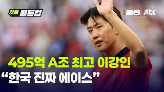 월드컵 A조 최고 몸값은 492억 이강인…"창조성 빛나는 한국의 에이스｜지금 월드컵