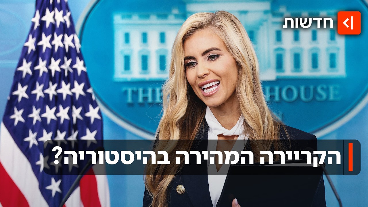 זה היה מהיר: הדוברת החדשה של הבית הלבן פוטרה אחרי 5 ימים בלבד