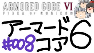 【ゆっくり実況】レイブンクローとコーラの泉 - # 008 / chapter 1 [ 壁越え ] -【AC6】