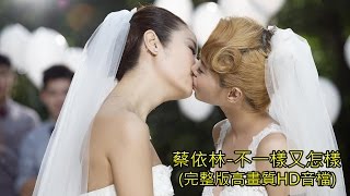 蔡依林 - 不一樣又怎樣 (完整版高畫質HD音檔)