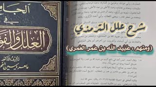 صورة شرح علل الترمذي ج2 صفحة 608 (ومنهم : عُبَيد الله بن عُمر العُمري) الدكتور ماهر الفحل