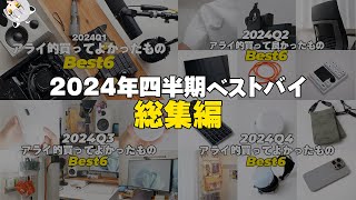【総集編】2024年第1～4四半期ごとの買ってよかったものBest6【合計24個】