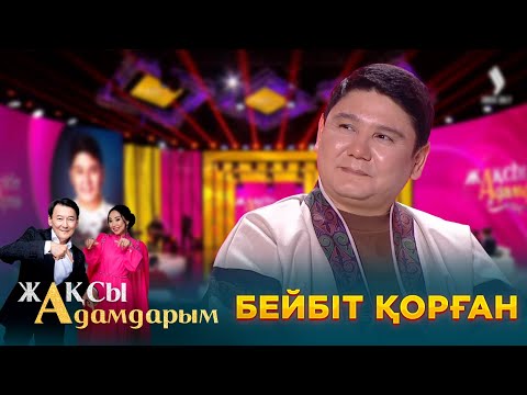 Бейбіт Қорған | Жақсы адамдарым