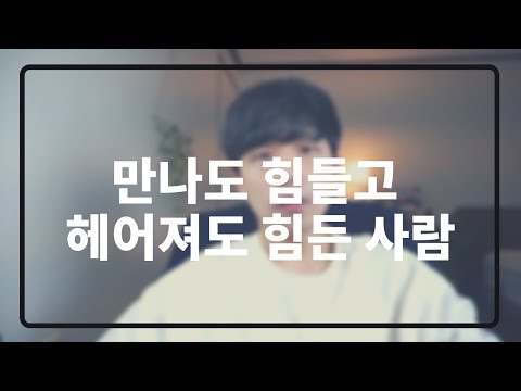 다시 만나고 싶기도 하고 아닌 거 같을 때는 이렇게 해보세요