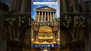 Download lagu [Paris Vlog🇫🇷] A Cellist’s Solo Trip to La Madeleine: Exploring the Legacy of Chopin and Saint-Sa... mp3