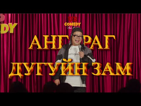 Ангараг - Дугуйн зам